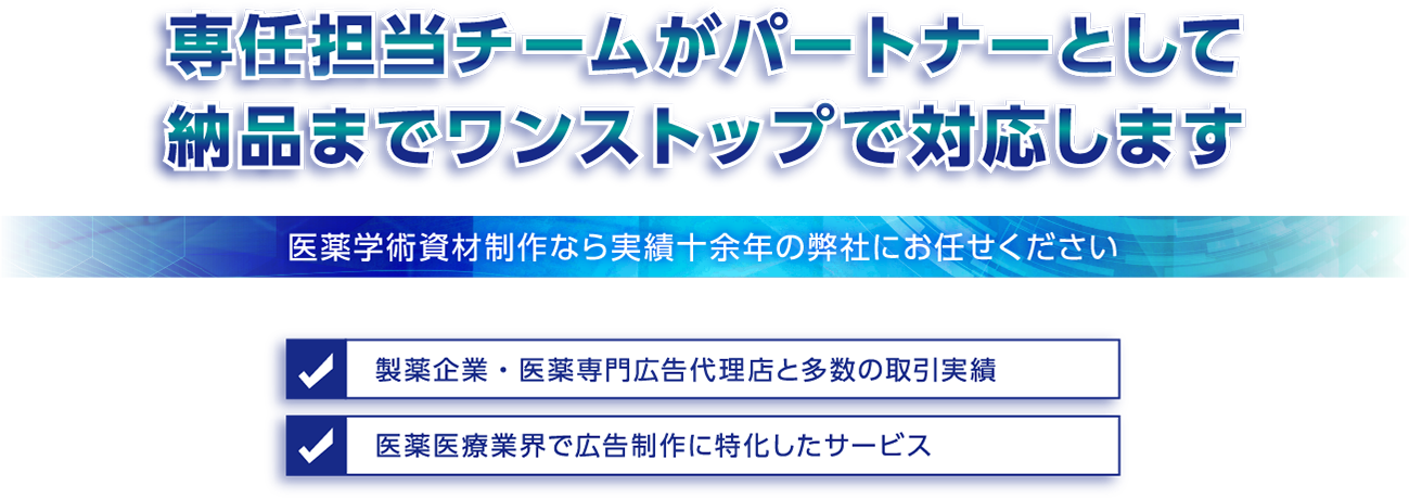 専任担当チームがパートナーとして納品までワンストップで対応します