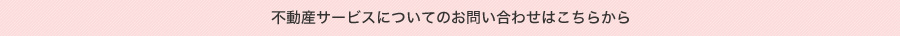 不動産サービスについてのお問い合わせはこちらから