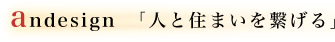 andesign 「人と住まいを繋げる」