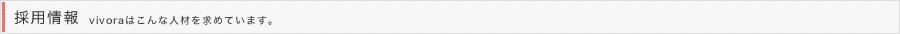 採用情報　vivoraはこんな人材を求めています。